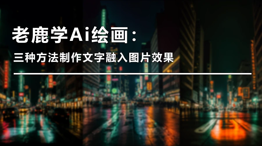 老鹿学Ai绘画：ControlNet线条类控制（图ZMTQ3Njg4ODA=） - 教程 - 站酷设计师野鹿志原创素材 - 站酷ZCOOL