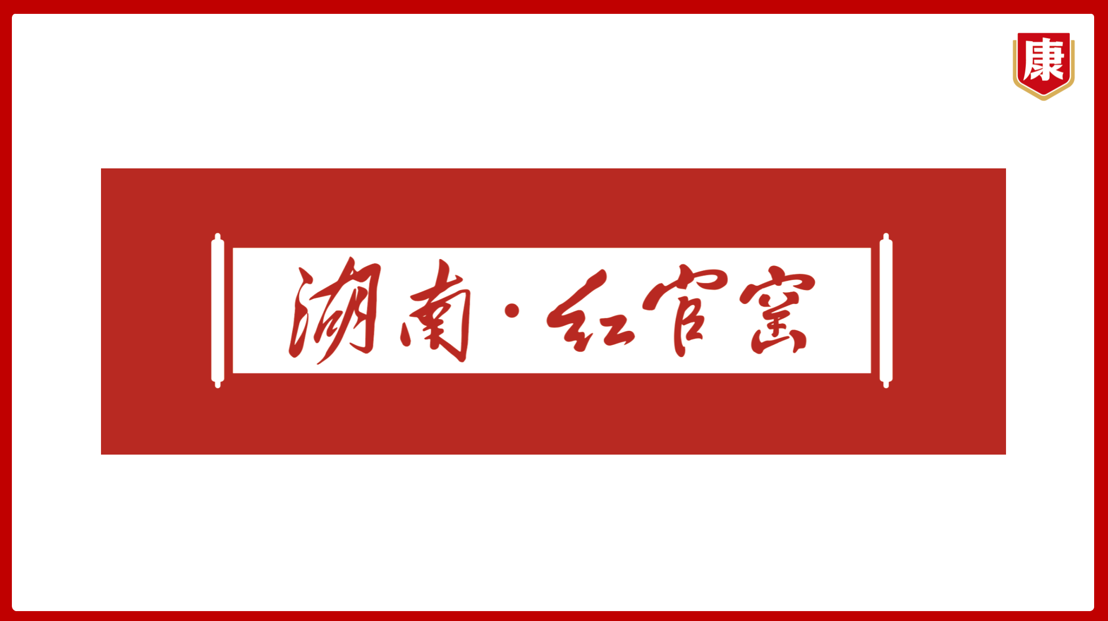 大康战略-品牌案例# 高端礼瓷-红官窑:品牌战略 超级符号 口号箭