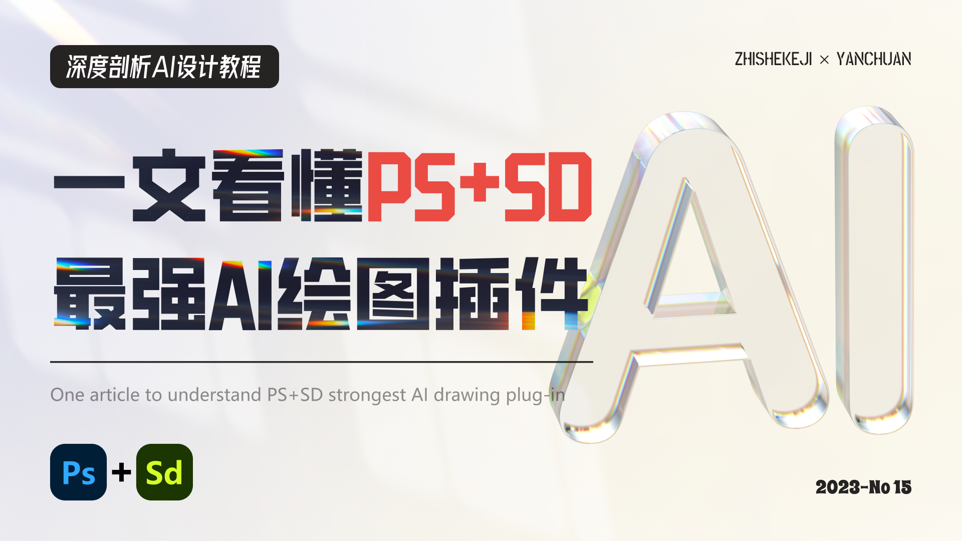 深度剖析丨如何在PS中使用SD?一文带你走进PS的AI创作世界(图ZMTQ1Nzc1MzY=) - 教程 - 站酷设计师言川Artie原创素材 - 站酷ZCOOL