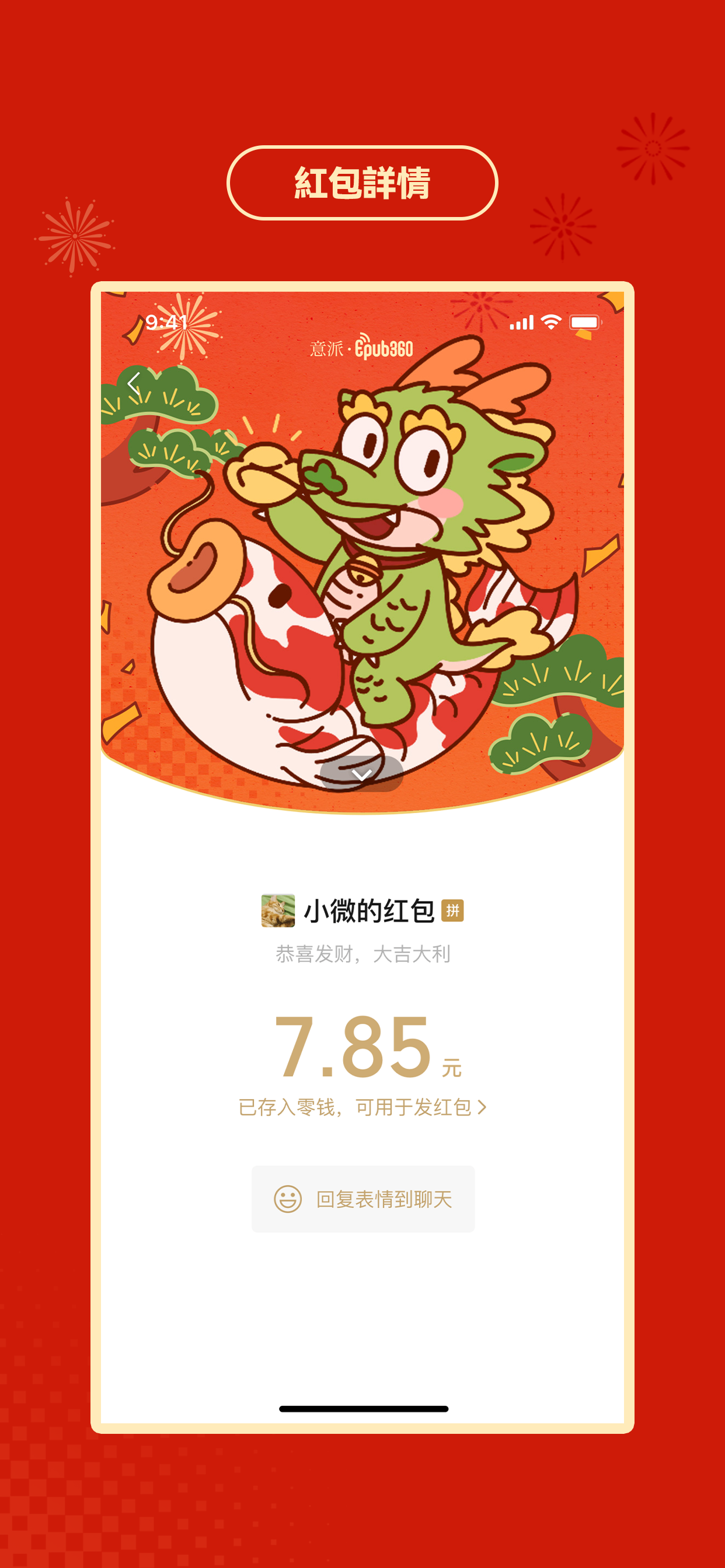 意派Epub360丨微信红包封面H5营销方案，解锁春节精准营销新玩法