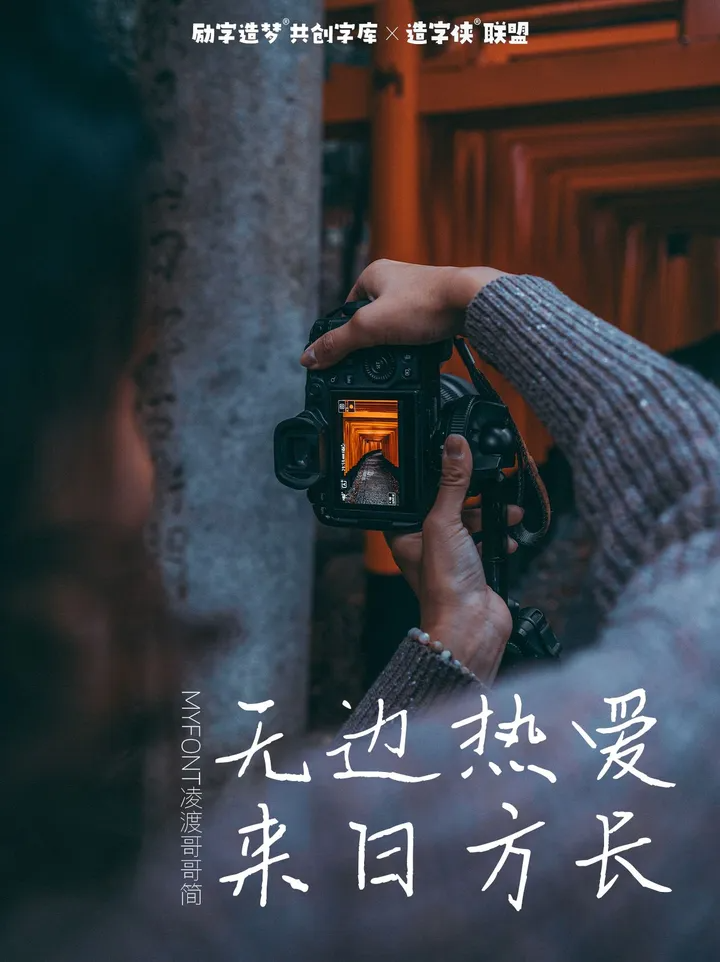 励字造梦共创字库签约字节跳动，首批签约设计师作品惊艳亮相剪映、醒图！（图ZMTQ3MDQ3MDg=） - 资讯 - 站酷设计师造字侠联盟原创素材 - 站酷ZCOOL