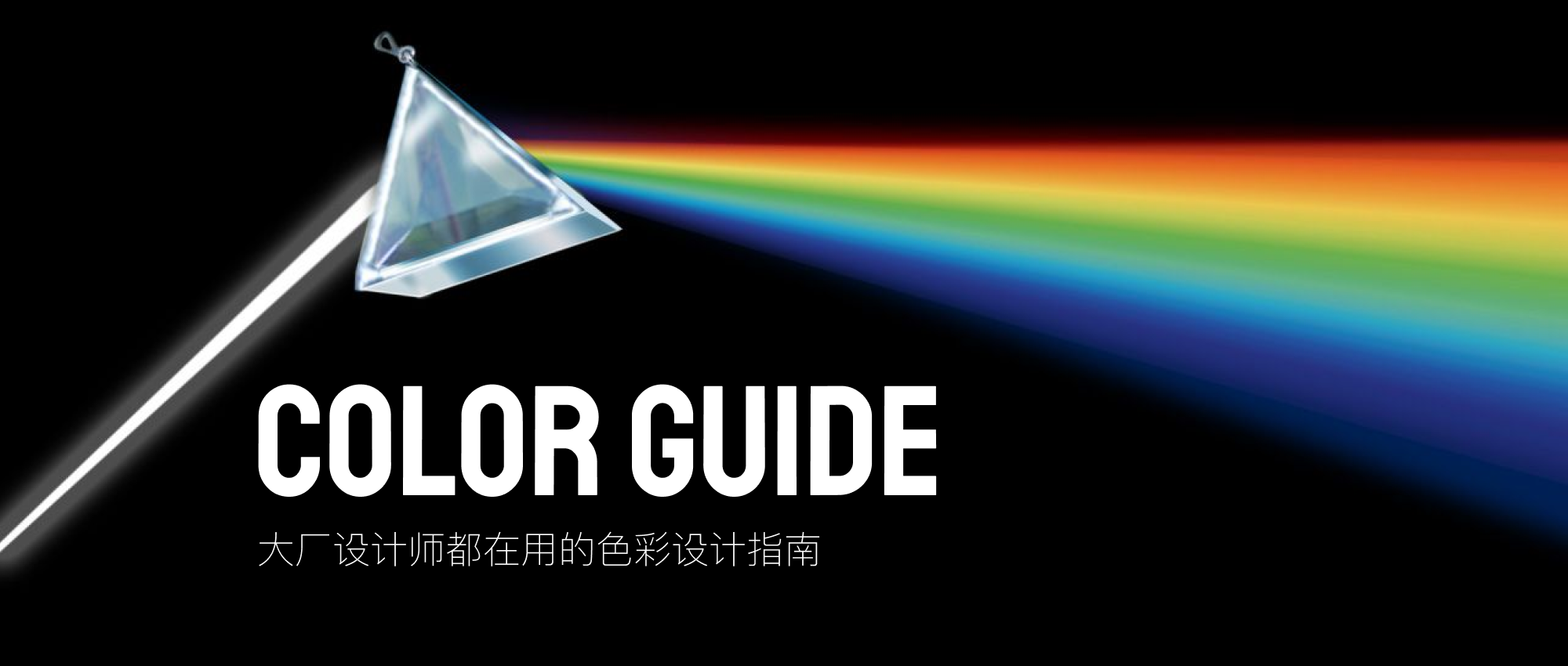 大厂设计师都在用的色彩设计指南(爆肝整理)(图ZMTQ2OTY0NDQ=) - 观点 - 站酷设计师ID_STUDIO原创素材 - 站酷ZCOOL