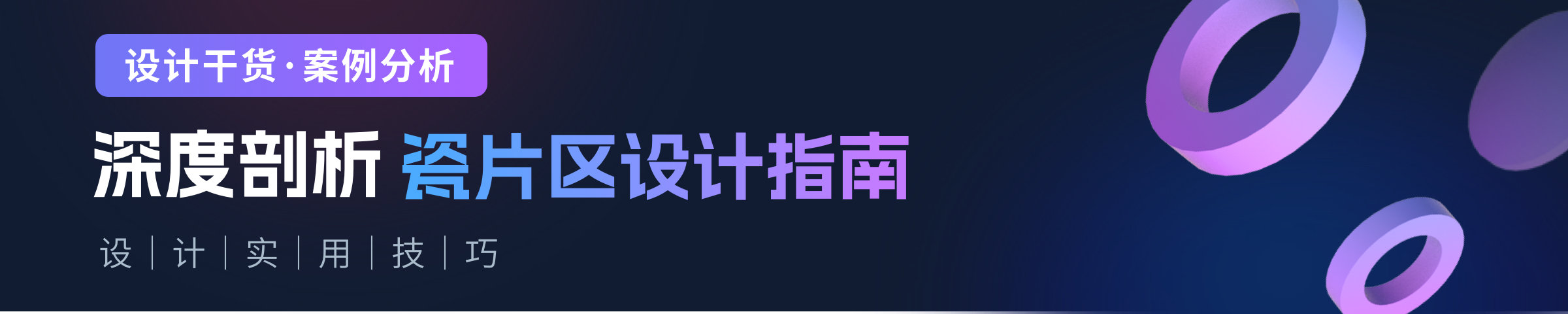 深度剖析|瓷片区设计指南(图ZMTQ3MDg2NDQ=) - 观点 - 站酷设计师七色荧火原创素材 - 站酷ZCOOL