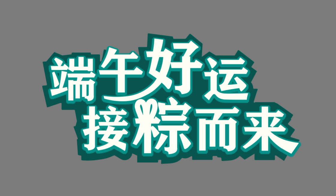 这个教程一发布，就火了！（图ZMTQ3MTkyMjQ=） - 教程 - 站酷设计师菜心轻量文原创素材 - 站酷ZCOOL