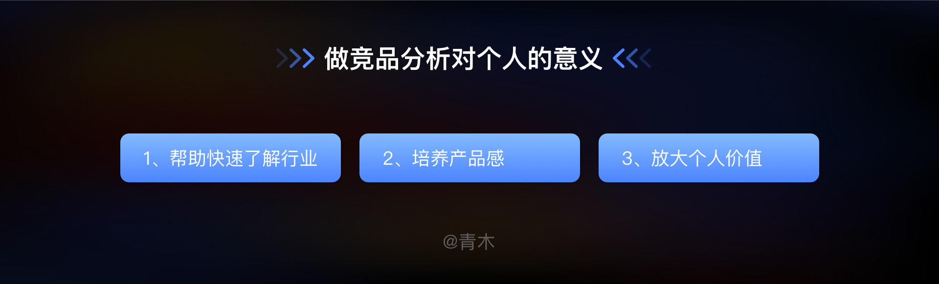 如何高效的做一份有用的竞品分析文档