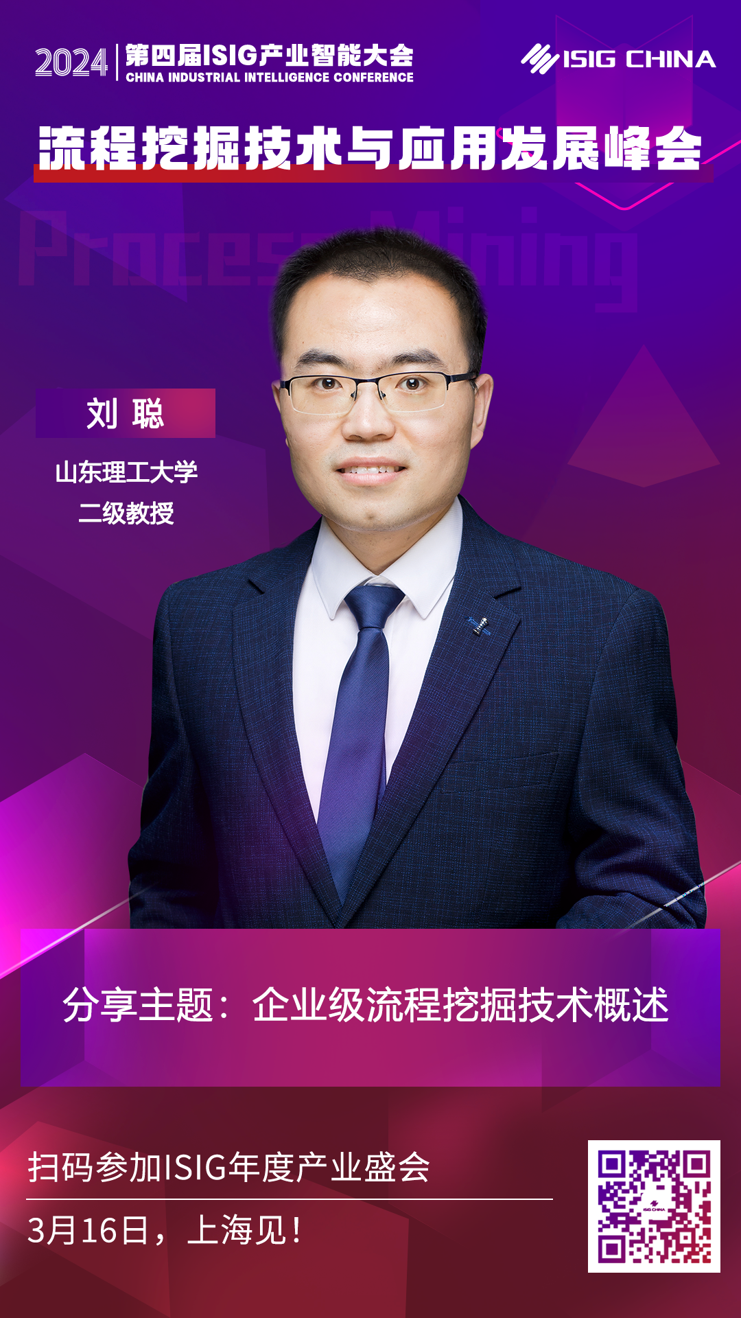 山东理工大学刘聪教授，将出席“ISIG-流程挖掘技术与应用发展峰会”