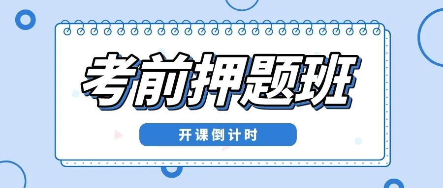 【考前押题班】汉武手绘2024届考研押题班(开课倒计时!!!)