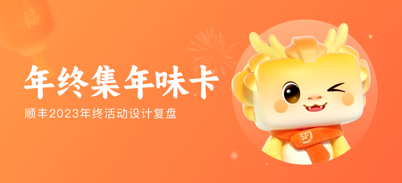 顺丰|2023年终活动设计复盘（图ZMTQ4MDY1MTY=） - 教程 - 站酷设计师SFUP_DESIGN原创素材 - 站酷ZCOOL