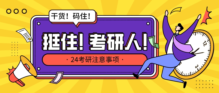 24考研学生临近考试该准备什么，注意什么？（图ZMTQ1OTE4Mjg=） - 资讯 - 站酷设计师汉武手绘原创素材 - 站酷ZCOOL