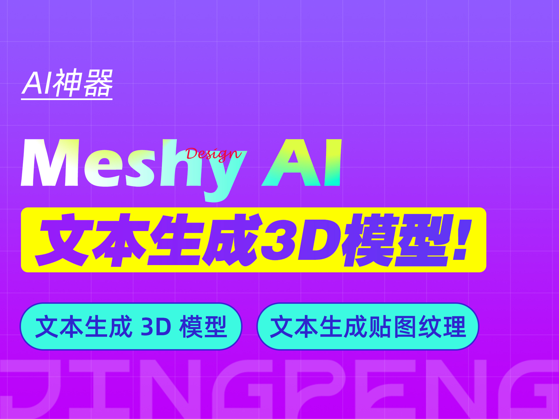 Meshy 直接用文本生成3D模型的AI神器！颠覆传统工作流