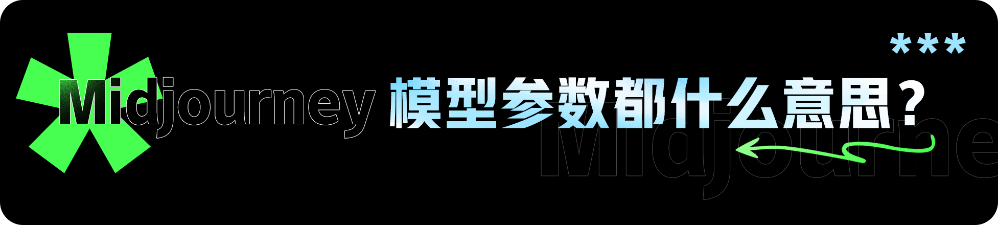 我的AIGC笔记：Midjourney/SD使用教程（图ZMTQ3Nzk0OTI=） - 教程 - 站酷设计师羊羊Vincent原创素材 - 站酷ZCOOL