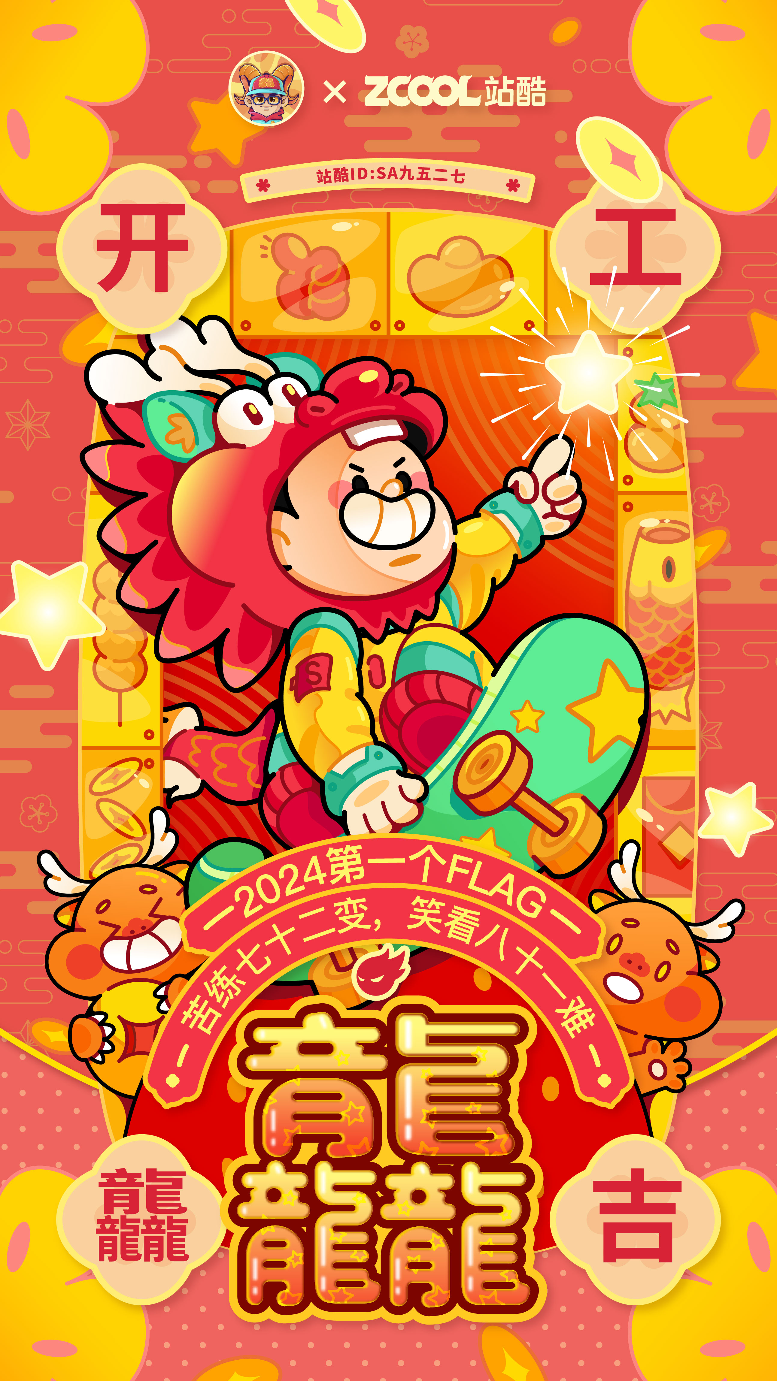 站酷携手20+品牌/艺术家，祝大家开工大吉！（图ZMTQ2NzgzMjg=） - 资讯 - 站酷设计师站酷资讯原创素材 - 站酷ZCOOL