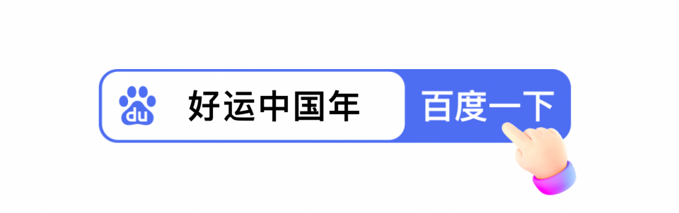快来一起接好运！百度好运中国年祝您龙年好运（图ZMTQ2NjkzMDg=） - 教程 - 站酷设计师百度MEUX原创素材 - 站酷ZCOOL