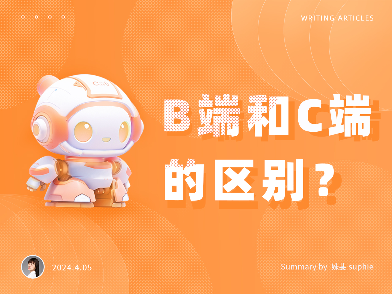B端与C端的区别（图ZMTQ3Mzc4NDA=） - 观点 - 站酷设计师姝斐suphie原创素材 - 站酷ZCOOL
