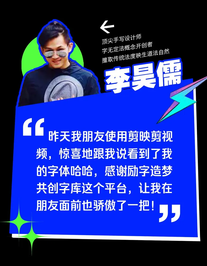 励字造梦共创字库签约字节跳动，首批签约设计师作品惊艳亮相剪映、醒图！（图ZMTQ3MDQ3NDA=） - 资讯 - 站酷设计师造字侠联盟原创素材 - 站酷ZCOOL