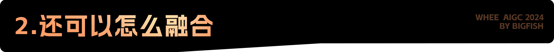 WHEE连载篇丨学融合控制，做AI主人（图ZMTQ2ODMxNjQ=） - 教程 - 站酷设计师刘大鱼AI原创素材 - 站酷ZCOOL