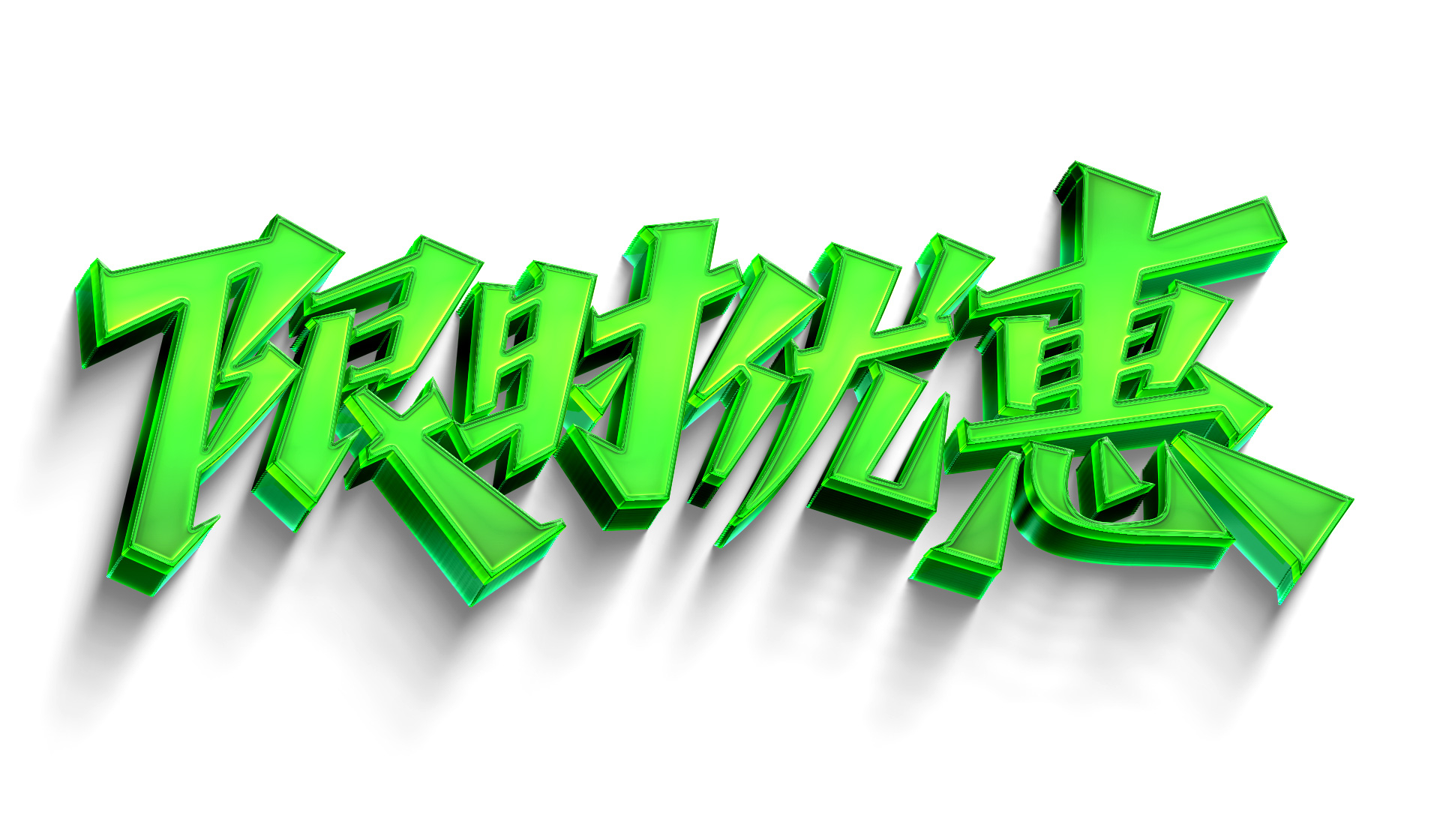 限时优惠ai矢量秀丽笔字体拼字合成演示