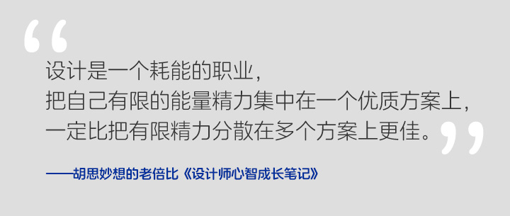 《设计师心智成长笔记》 Vol.003 设计方案给几个更合适