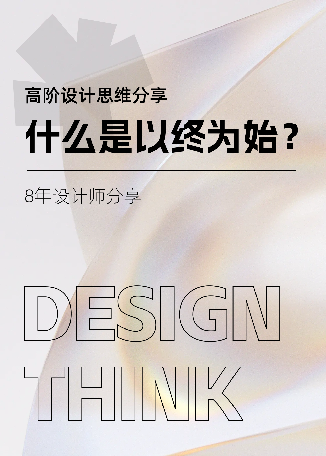 以终为始设计思维（图ZMTQ4MTMwODg=） - 观点 - 站酷设计师费楠夫斯基原创素材 - 站酷ZCOOL