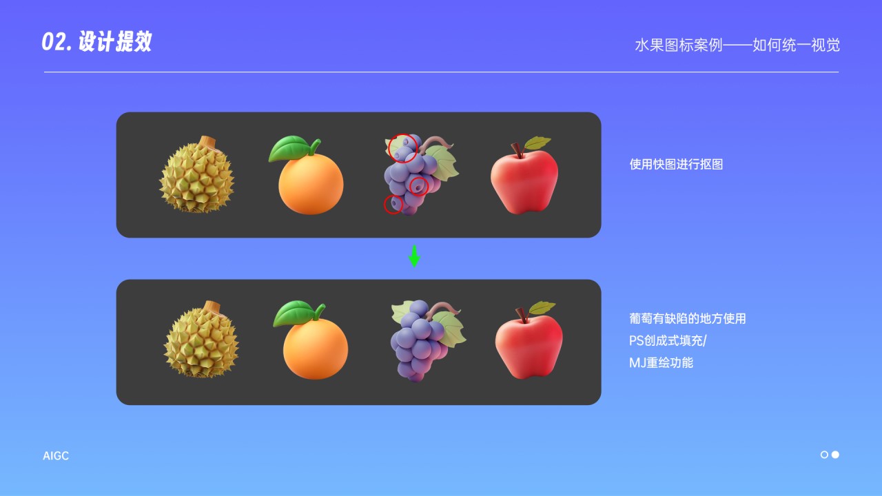 接下来看看哪些地方有缺陷就进行调整，例如葡萄有缺陷的地方我当时是使用PS创成式填充进行修改，但现在创成式填充用不了的话我们可以使用MJ上的重绘功能也可以