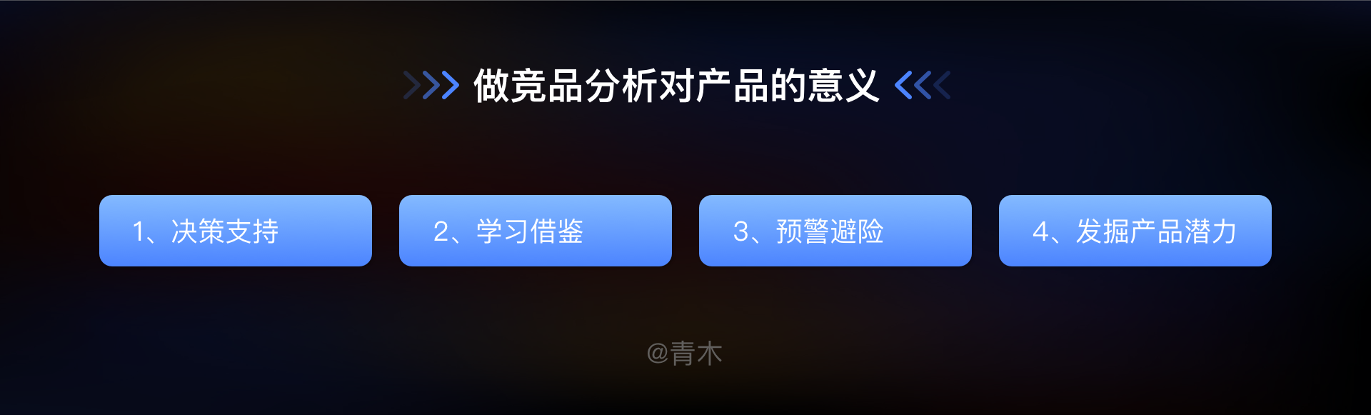 如何高效的做一份有用的竞品分析文档