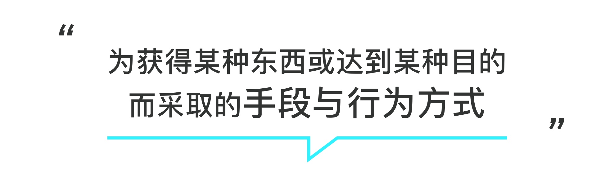设计目标、策略、方法、指标的区别与关系（图ZMTQ3MDI2ODA=） - 观点 - 站酷设计师预激综合症啊原创素材 - 站酷ZCOOL