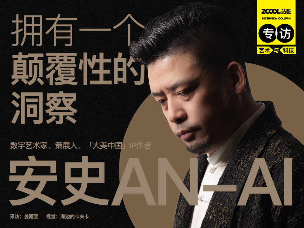 安史AN-AI:拥有一个颠覆性的洞察(图ZMTQ3NjAwOTI=) - 观点 - 站酷设计师站酷专访原创素材 - 站酷ZCOOL