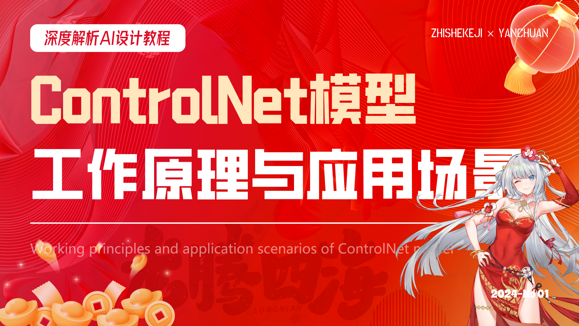 深度解析丨ControlNet模型的工作原理与应用场景（附案例解析）（图ZMTQ2NTQzOTI=） - 教程 - 站酷设计师言川Artie原创素材 - 站酷ZCOOL