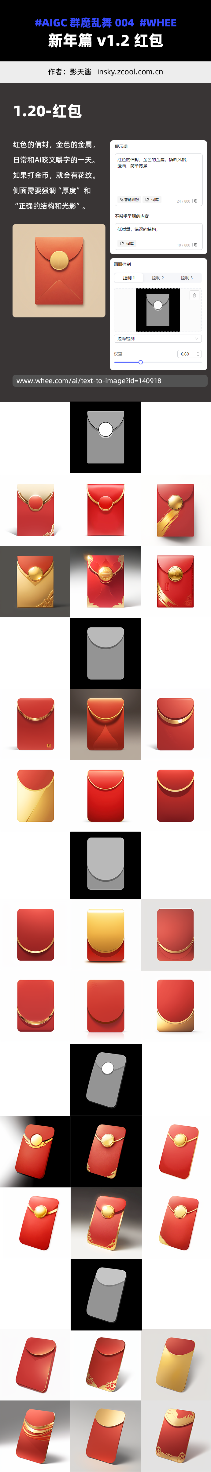 新年篇「群魔乱舞」004 - AIGC绘画教程 - WHEE -TAG:红包/灯笼/铜钱/金币/鲤鱼