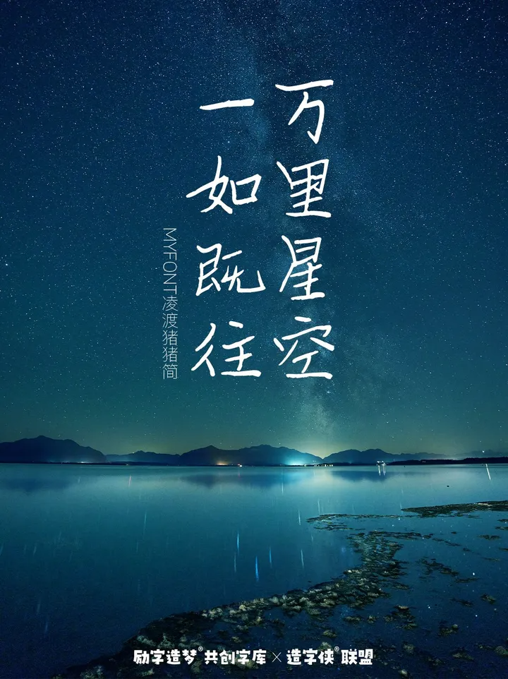 励字造梦共创字库签约字节跳动，首批签约设计师作品惊艳亮相剪映、醒图！（图ZMTQ3MDQ3MTI=） - 资讯 - 站酷设计师造字侠联盟原创素材 - 站酷ZCOOL