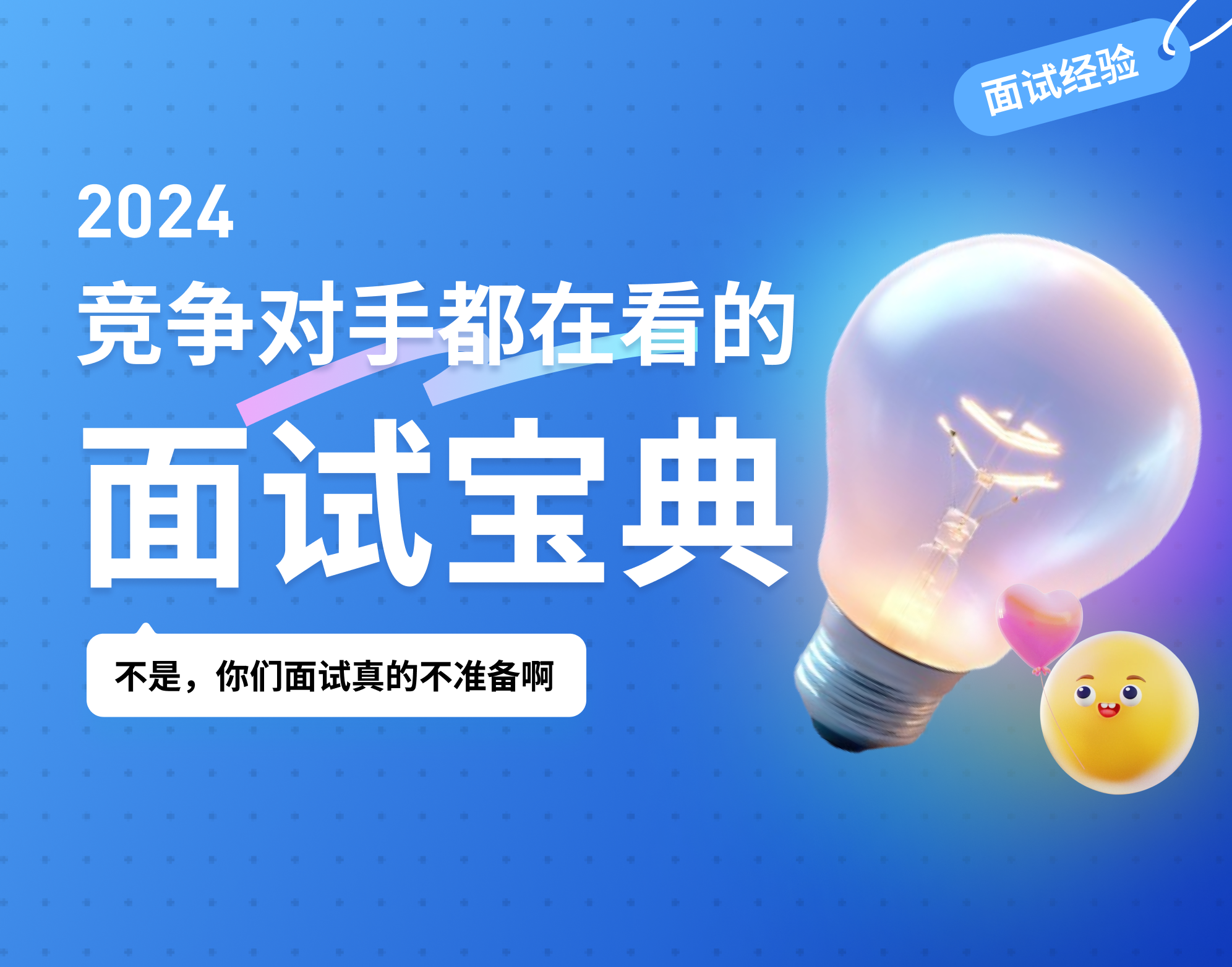 竞争对手都在看的「2024面试宝典」（图ZMTQ3NjE5MzI=） - 教程 - 站酷设计师13号小星球CHU原创素材 - 站酷ZCOOL