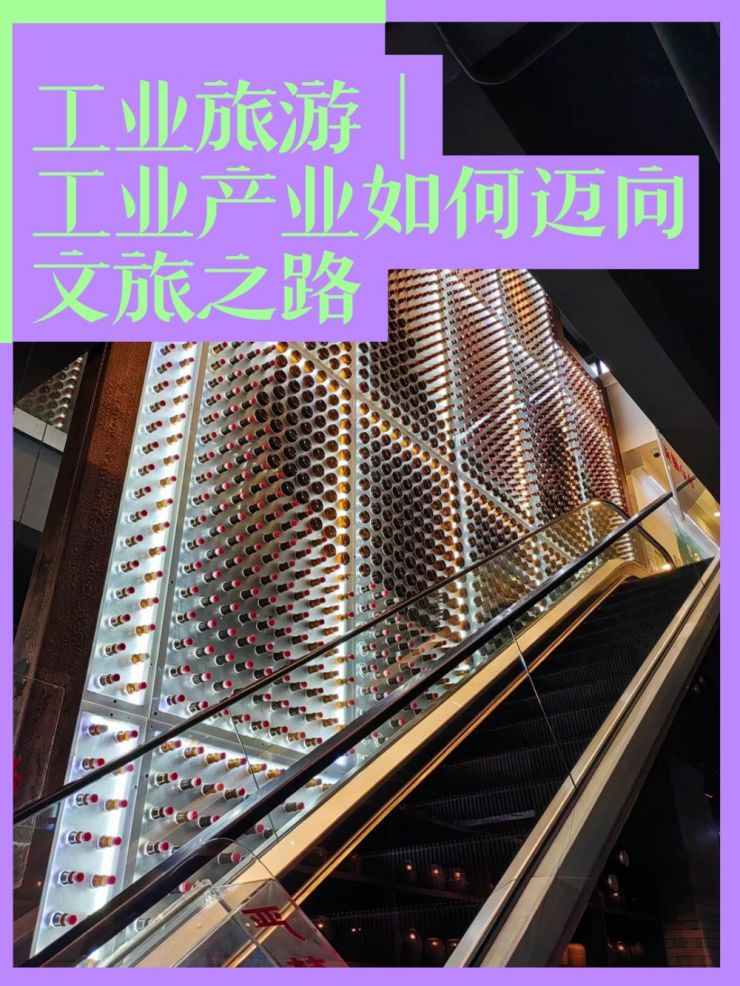 工业旅游｜工业产业如何迈向文旅之路