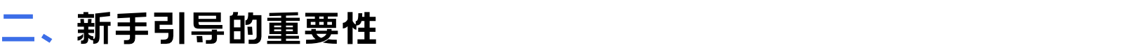 新手引导 I 用户体验入门秘籍！