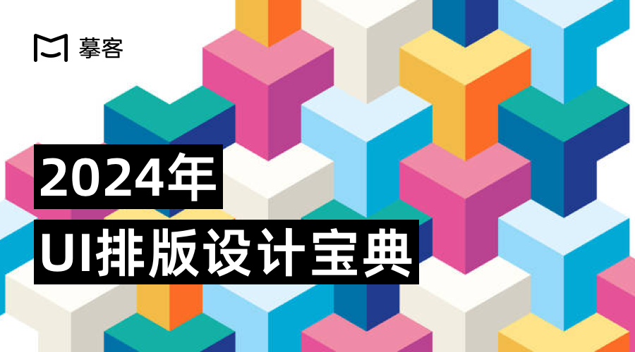 2024年UI排版风格解析，经典模板一键复用！（图ZMTQ2ODgzODg=） - 资讯 - 站酷设计师摹客设计云原创素材 - 站酷ZCOOL
