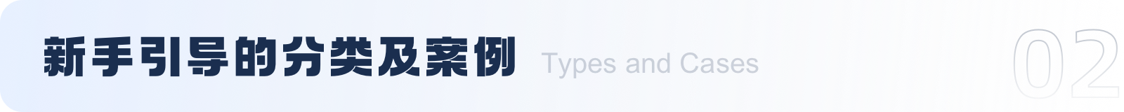 新手引导 I 用户体验入门秘籍！