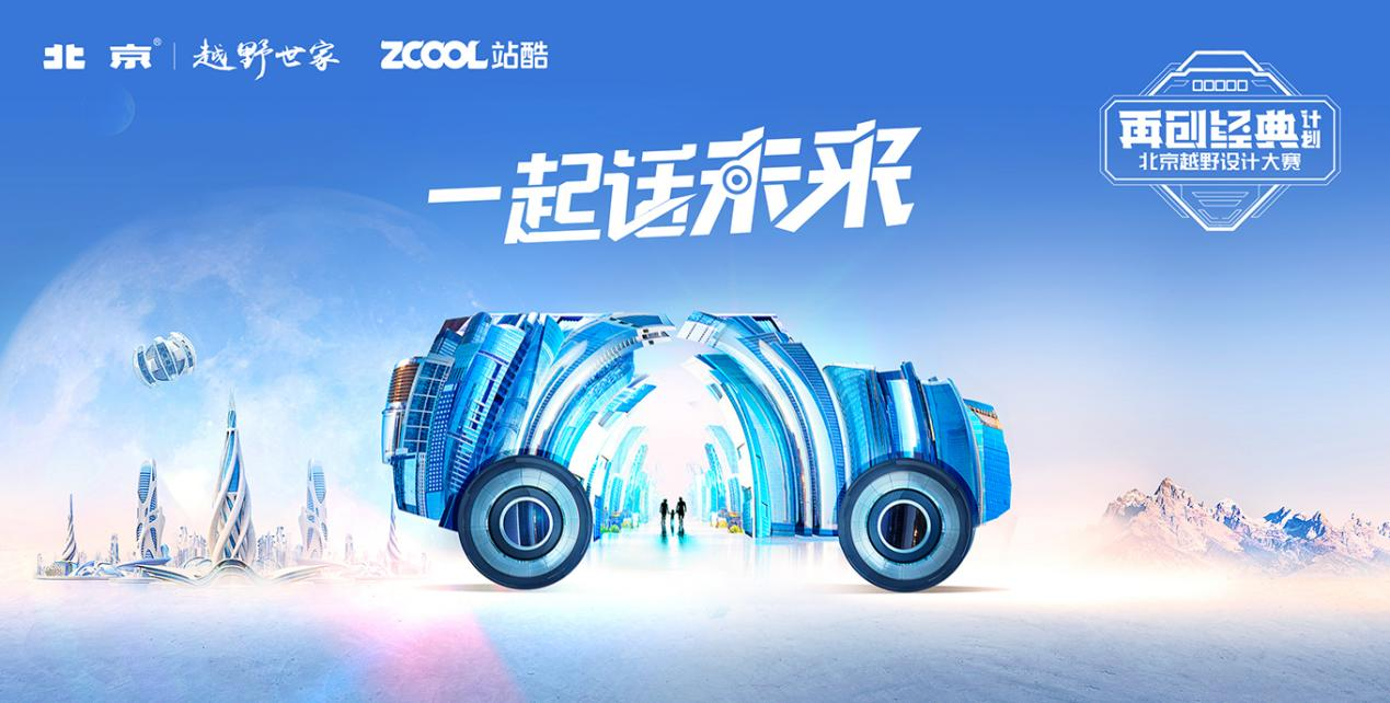 美学营销还能这样玩儿？来看站酷赛事共创14年经典案例（图ZMTQ3MDkwMjA=） - 资讯 - 站酷设计师站酷共创原创素材 - 站酷ZCOOL