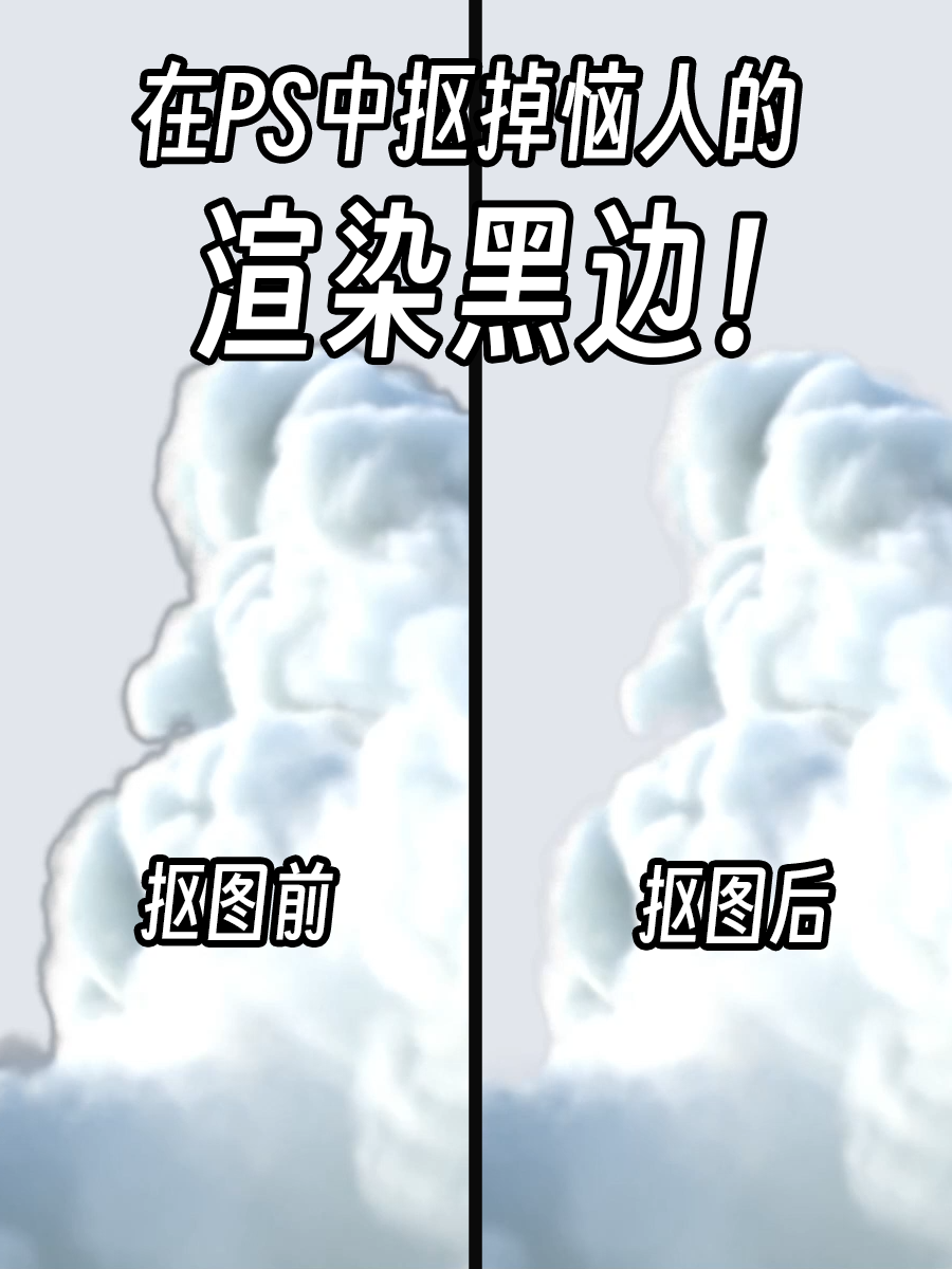 PS中处理透明底渲染图黑边/白边（图ZMTQ2NzYzMjg=） - 教程 - 站酷设计师衮刀鱼原创素材 - 站酷ZCOOL