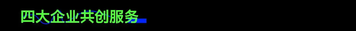 励字造梦共创字库签约字节跳动，首批签约设计师作品惊艳亮相剪映、醒图！（图ZMTQ3MDQ2NDg=） - 资讯 - 站酷设计师造字侠联盟原创素材 - 站酷ZCOOL