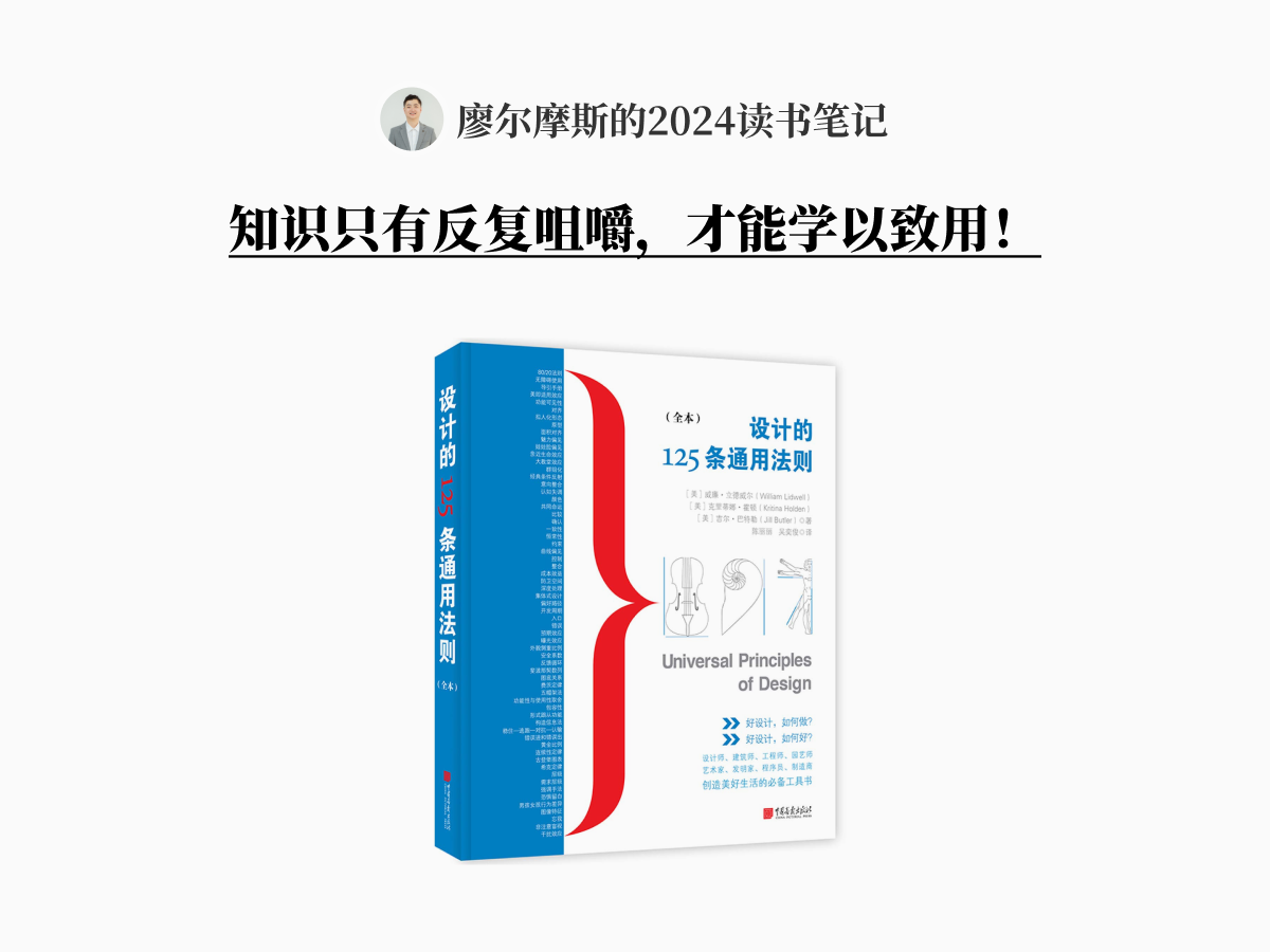 读书笔记丨设计的125条通用法则（1-5条）（图ZMTQ3MzQ4MDA=） - 观点 - 站酷设计师廖尔摩斯原创素材 - 站酷ZCOOL