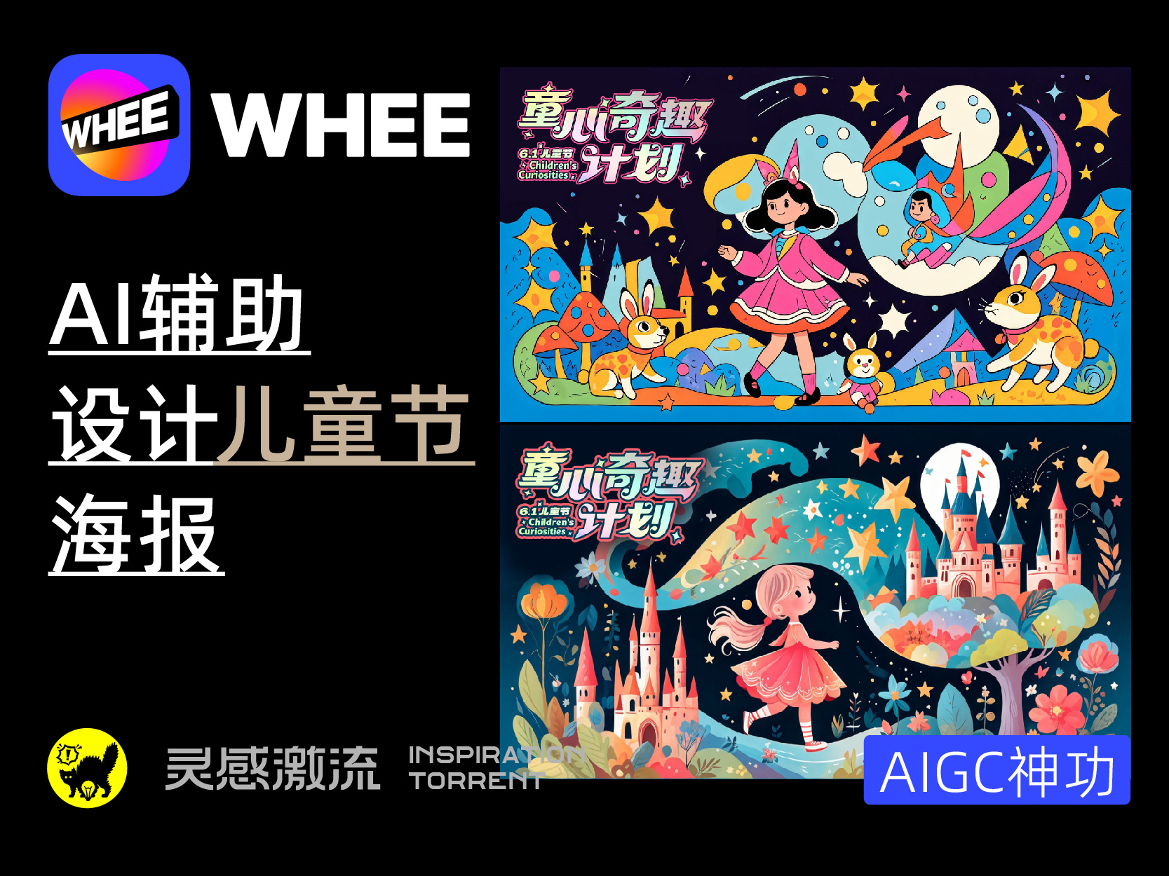 AIGC应用指南 | 用美图WHEE辅助设计儿童节海报（图ZMTQ3NjY0ODQ=） - 教程 - 站酷设计师大猫404原创素材 - 站酷ZCOOL