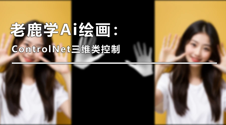 老鹿学Ai绘画：ControlNet三维类控制（图ZMTQ4MDU5NTI=） - 教程 - 站酷设计师野鹿志原创素材 - 站酷ZCOOL