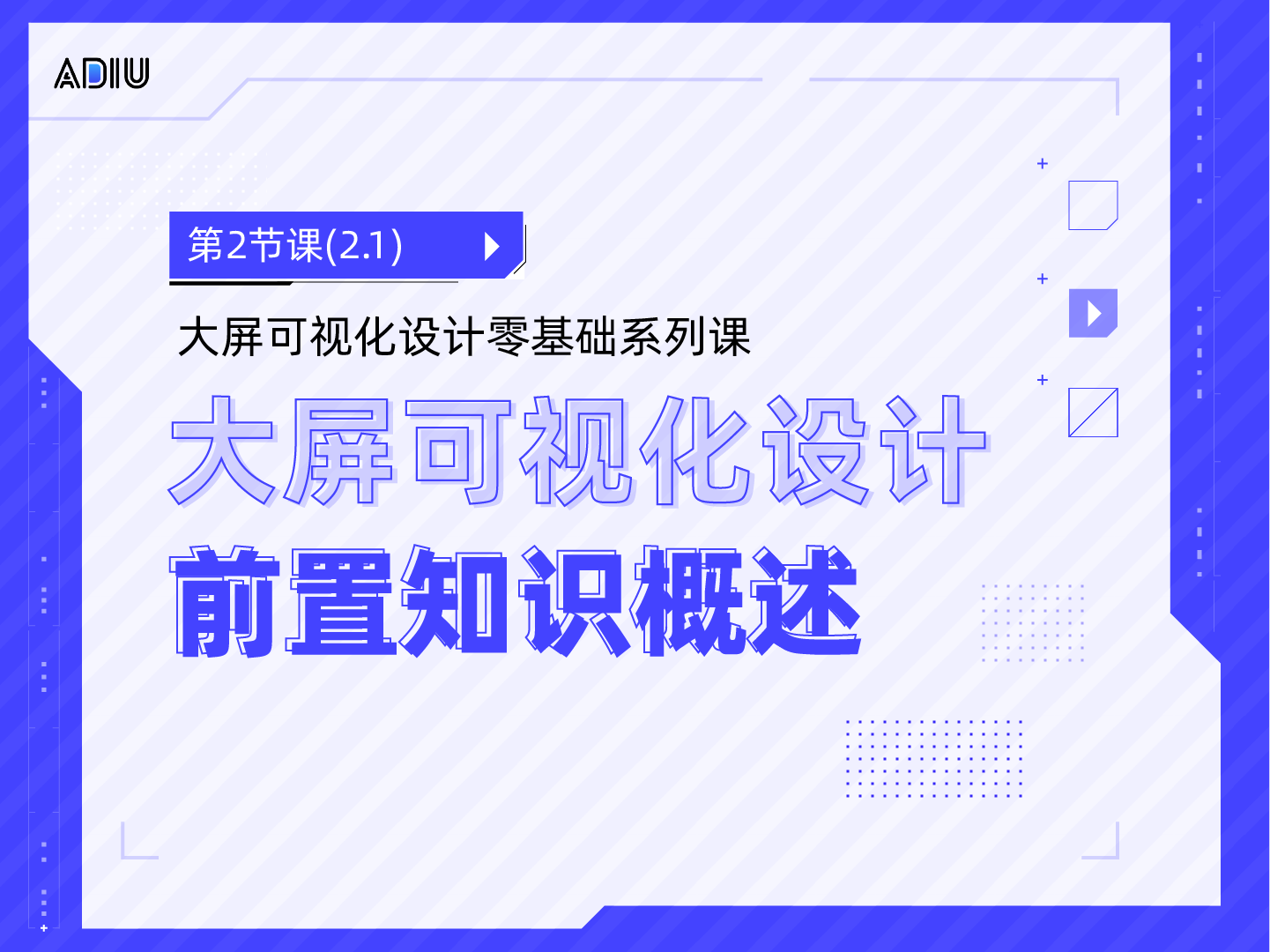 大屏可视化设计入门前置知识