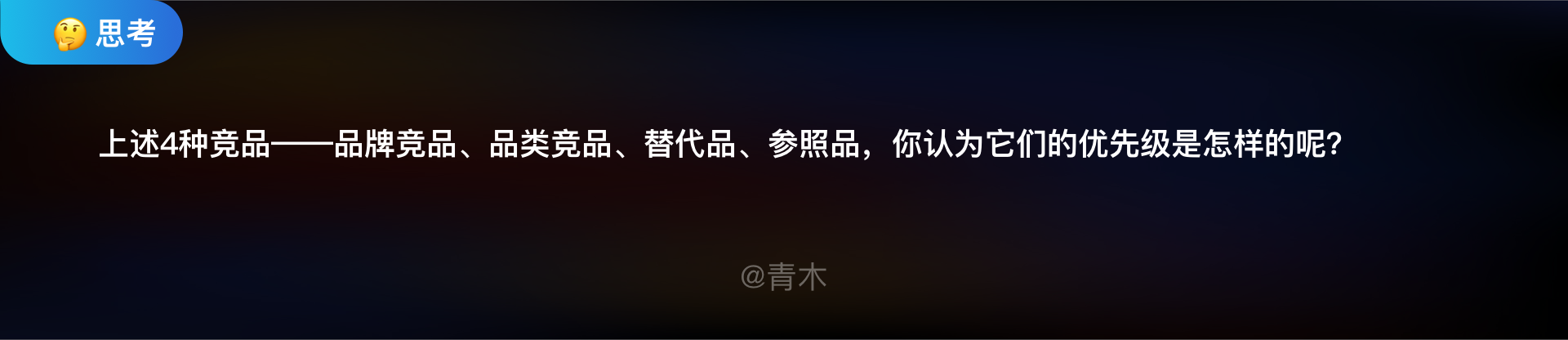 如何高效的做一份有用的竞品分析文档
