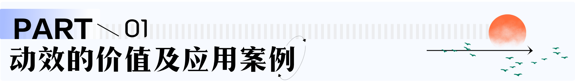 如何利用动效  打造B端的用户体验