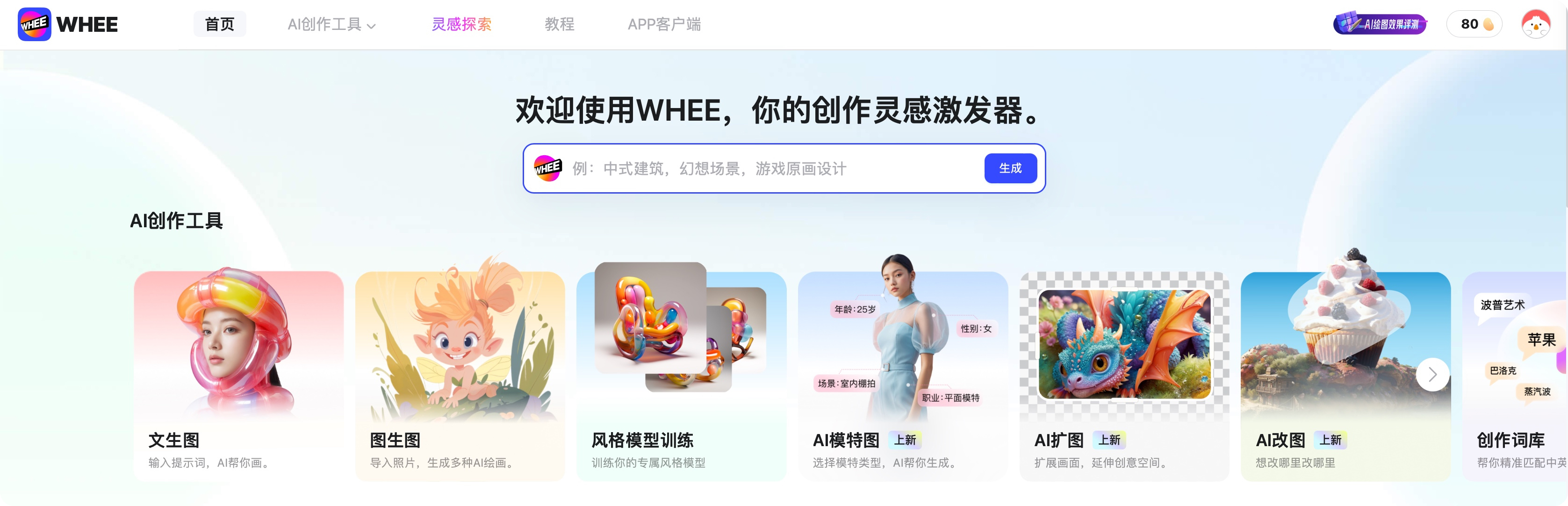 全中文AI创意工具WHEE，4字搞定画面（图ZMTQ2NDk5MDA=） - 教程 - 站酷设计师智明了智明原创素材 - 站酷ZCOOL