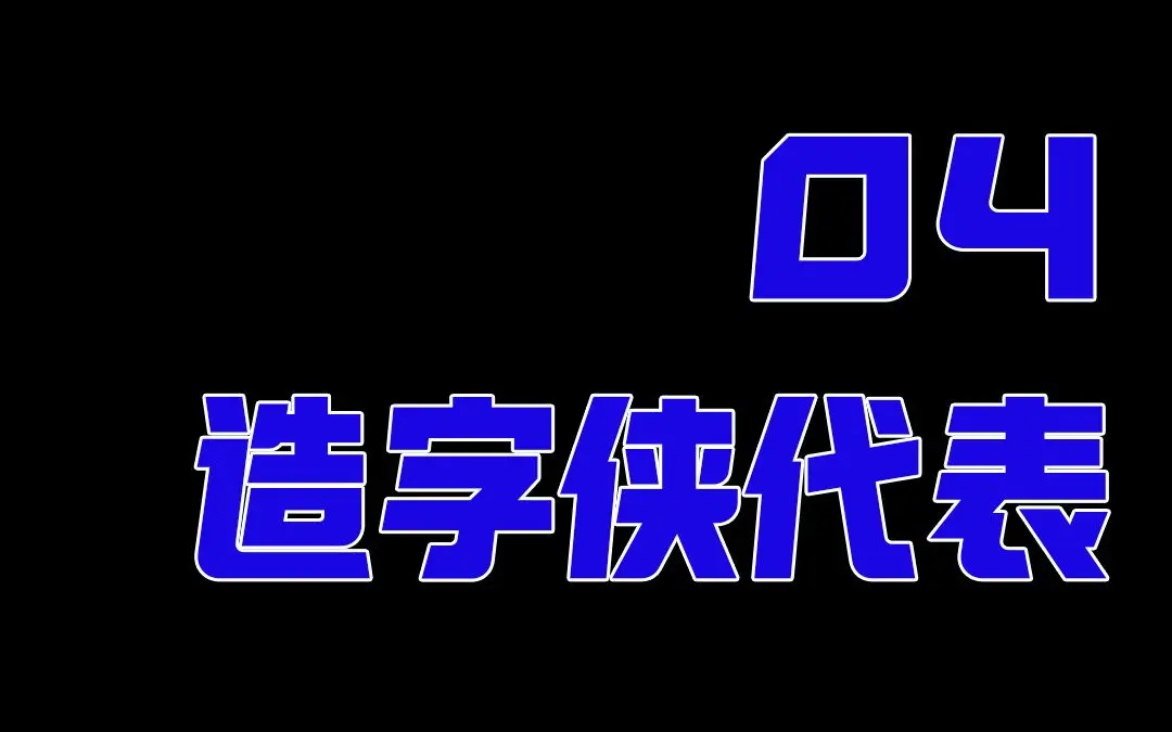 励字造梦共创字库签约字节跳动，首批签约设计师作品惊艳亮相剪映、醒图！（图ZMTQ3MDQ3MDA=） - 资讯 - 站酷设计师造字侠联盟原创素材 - 站酷ZCOOL