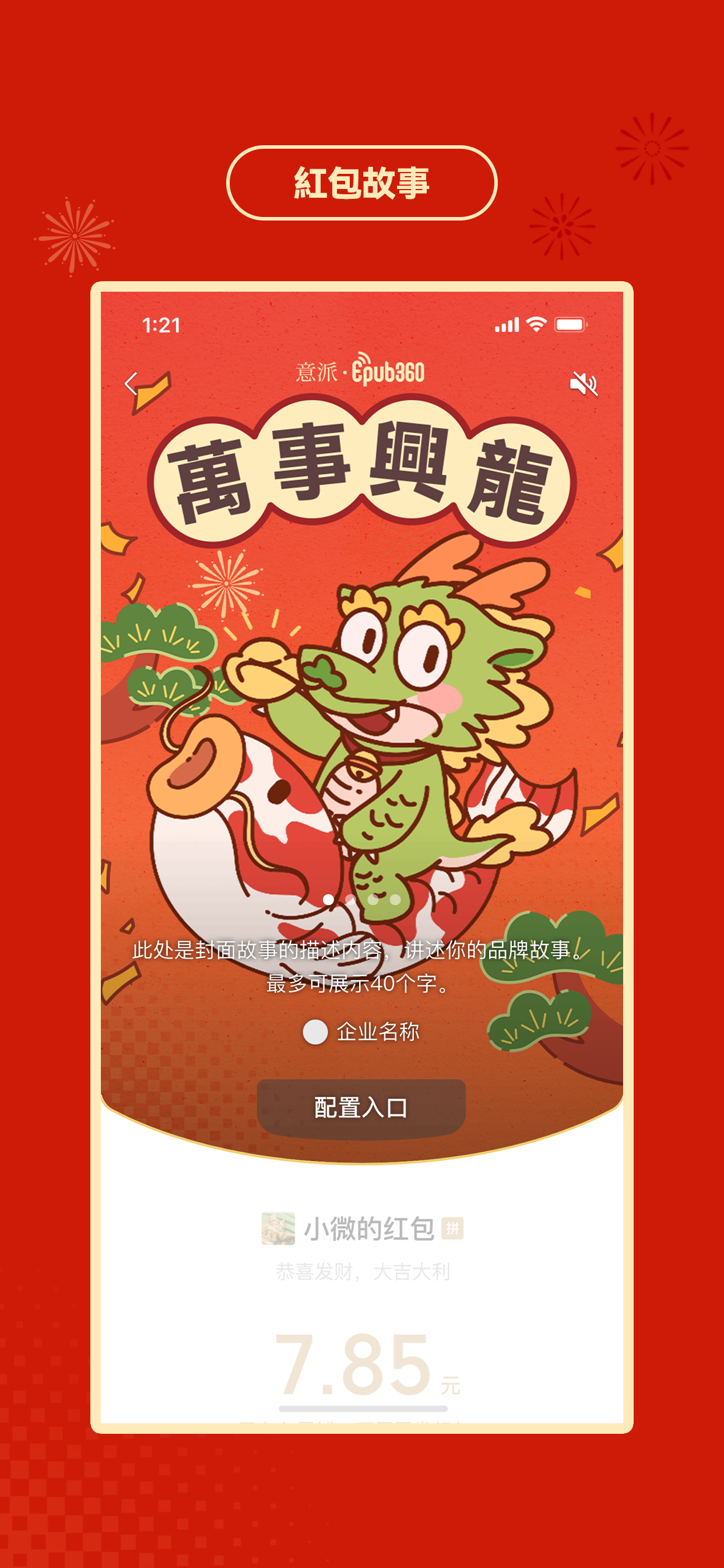 意派Epub360丨微信红包封面H5营销方案，解锁春节精准营销新玩法