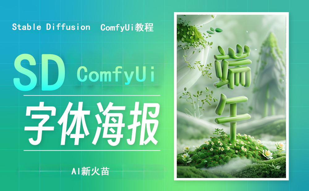 Comfyui制作创意字体海报教程（图ZMTQ4MDgwNDQ=） - 教程 - 站酷设计师AI新火苗原创素材 - 站酷ZCOOL