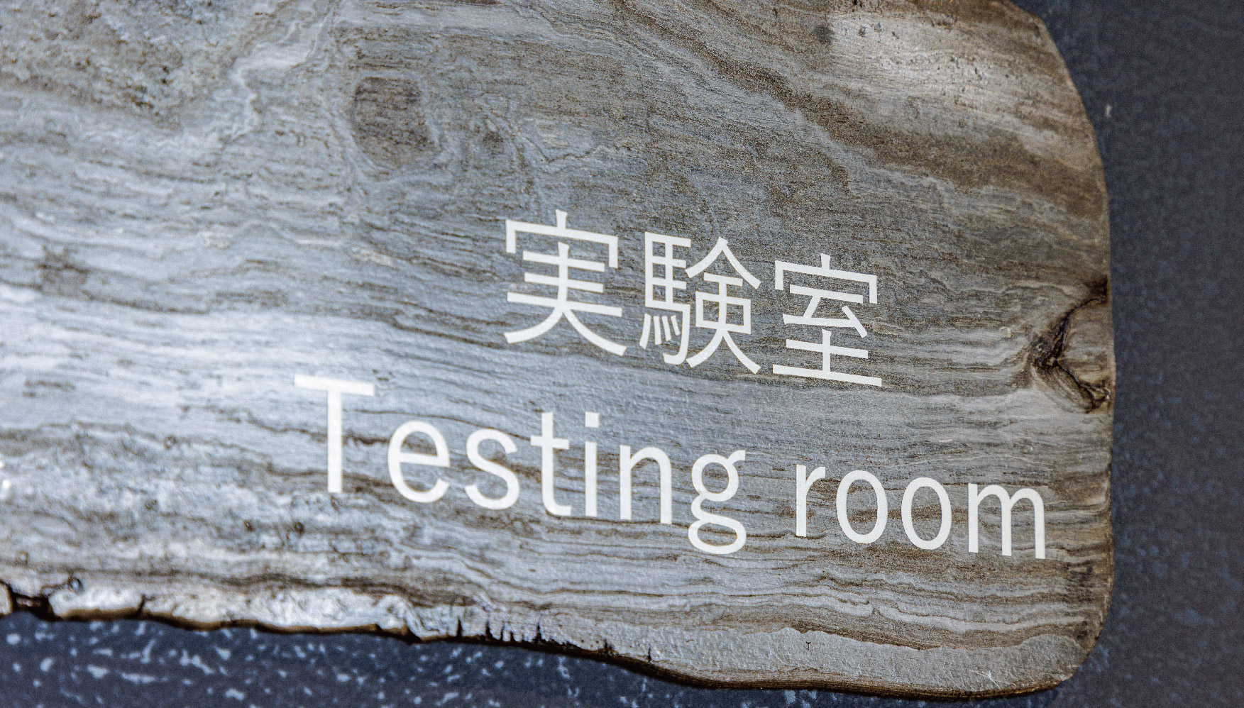 导视系统设计 隔震研究促进组织办公室（图ZMTQ2NjMyNzY=） - 资讯 - 站酷设计师导视标视学院APP原创素材 - 站酷ZCOOL