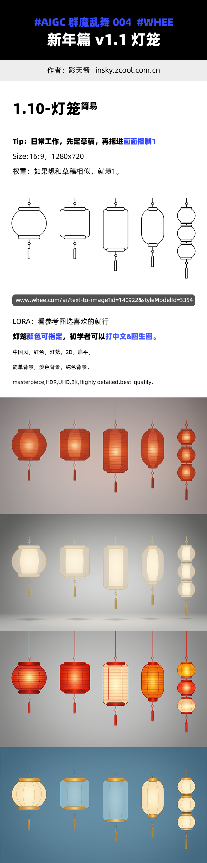 新年篇「群魔乱舞」004 - AIGC绘画教程 - WHEE -TAG：红包/灯笼/铜钱/金币/鲤鱼（图ZMTQ2MzgyOTI=） - 教程 - 站酷设计师影天酱原创素材 - 站酷ZCOOL